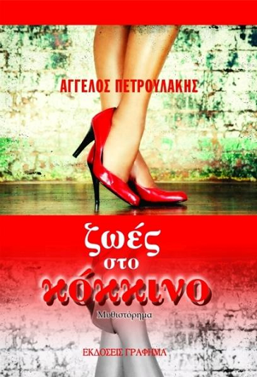 «Ζωές στο κόκκινο»… στο γραφείο του Παύλου