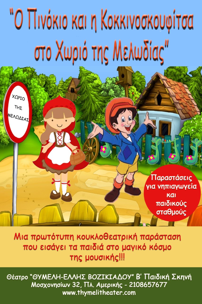 «Ο Πινόκιο και η Κοκκινοσκουφίτσα στο χωριό της μελωδίας», στο θέατρο Θυμέλη
