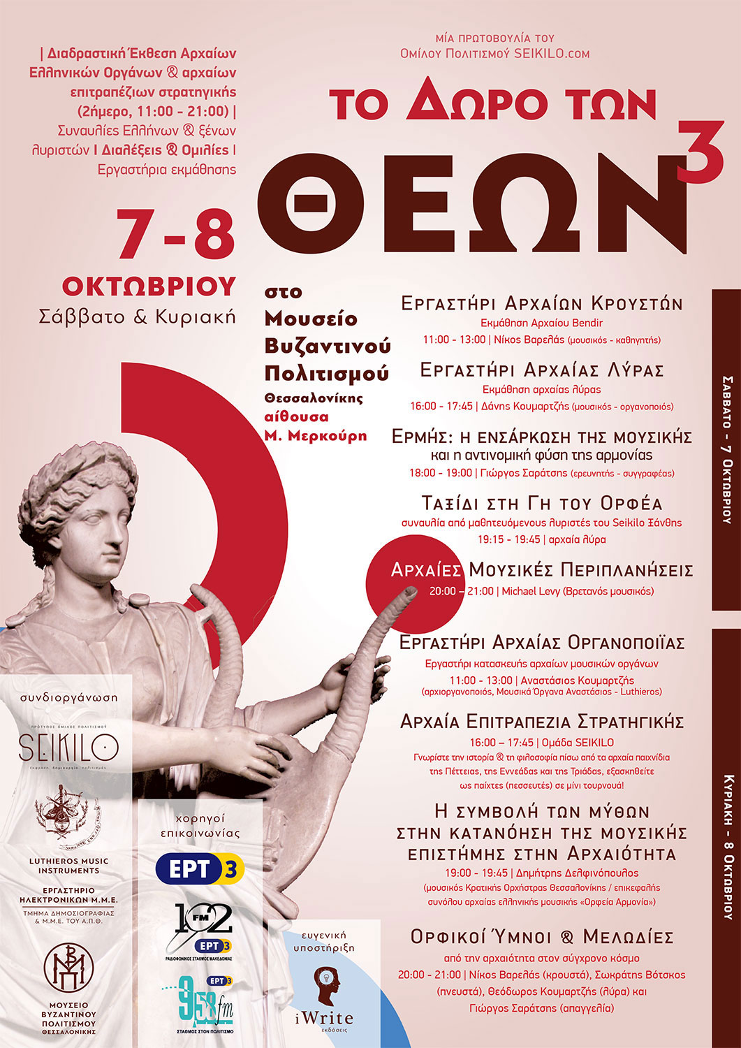 Διήμερο γνωριμίας με την αρχαία ελληνική μουσική…