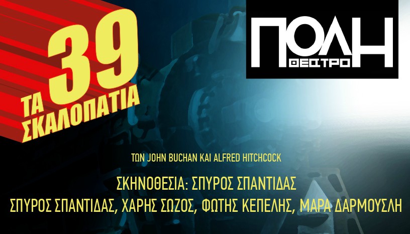  «Τα 39 ΣΚΑΛΟΠΑΤΙΑ», το έργο του John Buchan… στο θέατρο ΠΟΛΗ