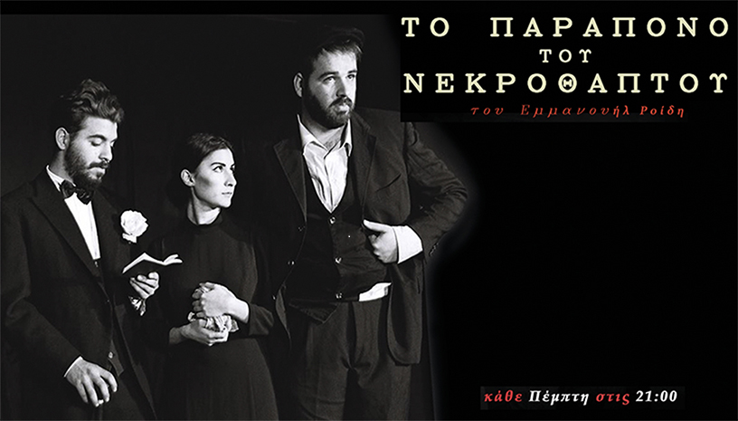 «Το παράπονο του νεκροθάπτου»… στον Πολυχώρο Πολιτισμού Αθηναΐς  