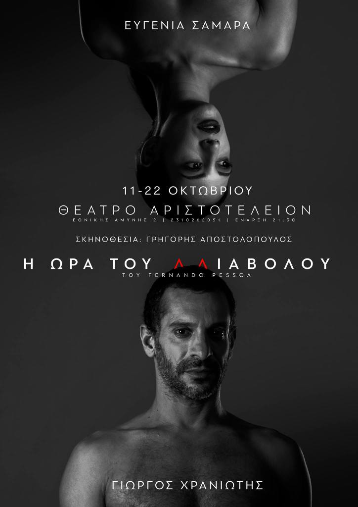 «Η ώρα του διαβόλου» του Φερνάντο Πεσσόα… στο Θέατρο Αριστοτέλειον