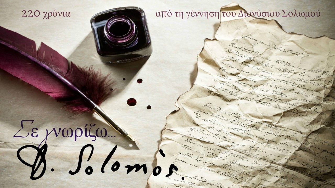 «Σε γνωρίζω… Διονύσιος Σολωμός» της Κλεοπάτρας Εμμανουήλ… στο θέατρο Αλκμήνη