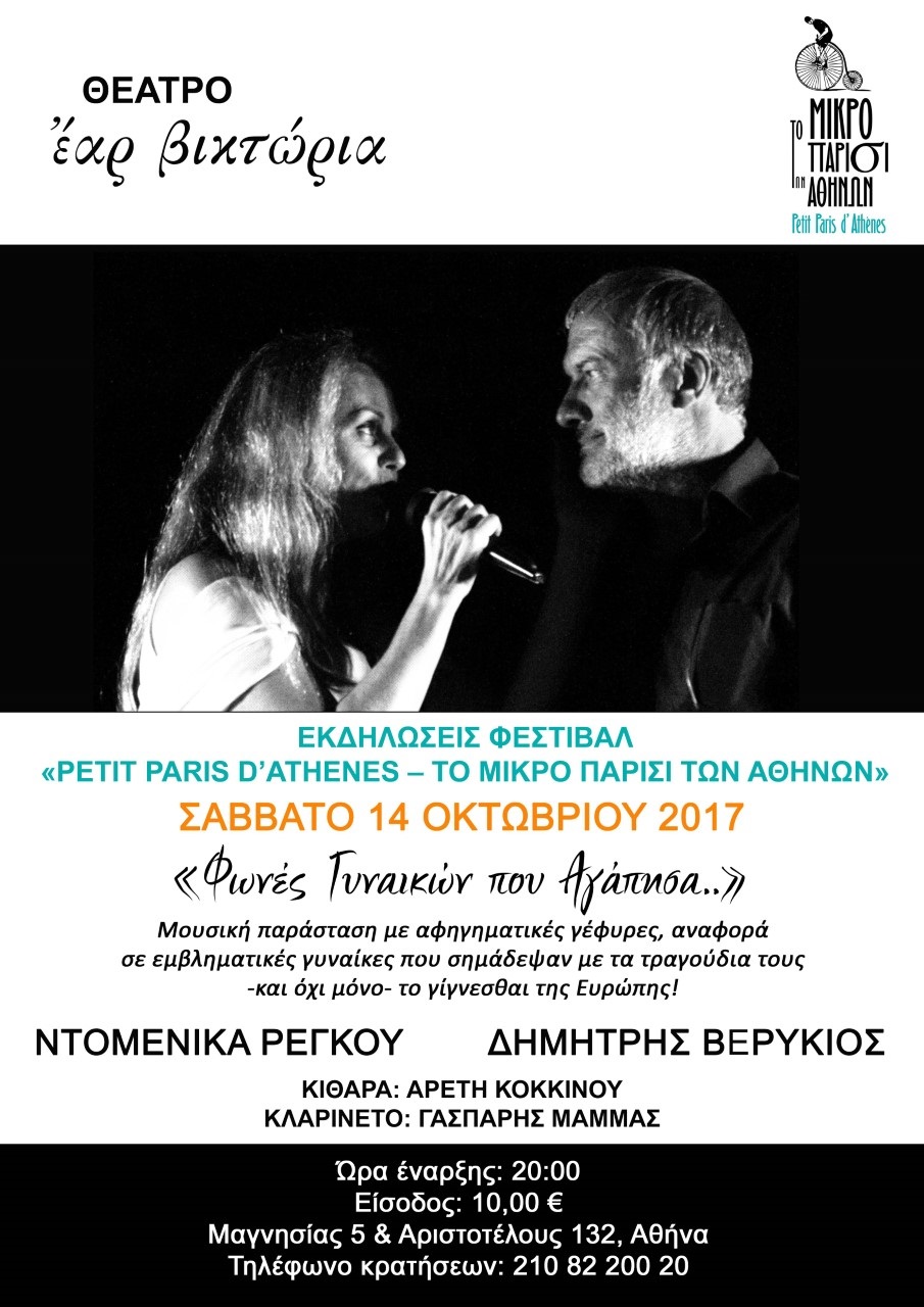 «ΦΩΝΕΣ ΓΥΝΑΙΚΩΝ ΠΟΥ ΑΓΑΠΗΣΑ», ΣΤΟ ΘΕΑΤΡΟ ΕΑΡ ΒΙΚΤΩΡΙΑ