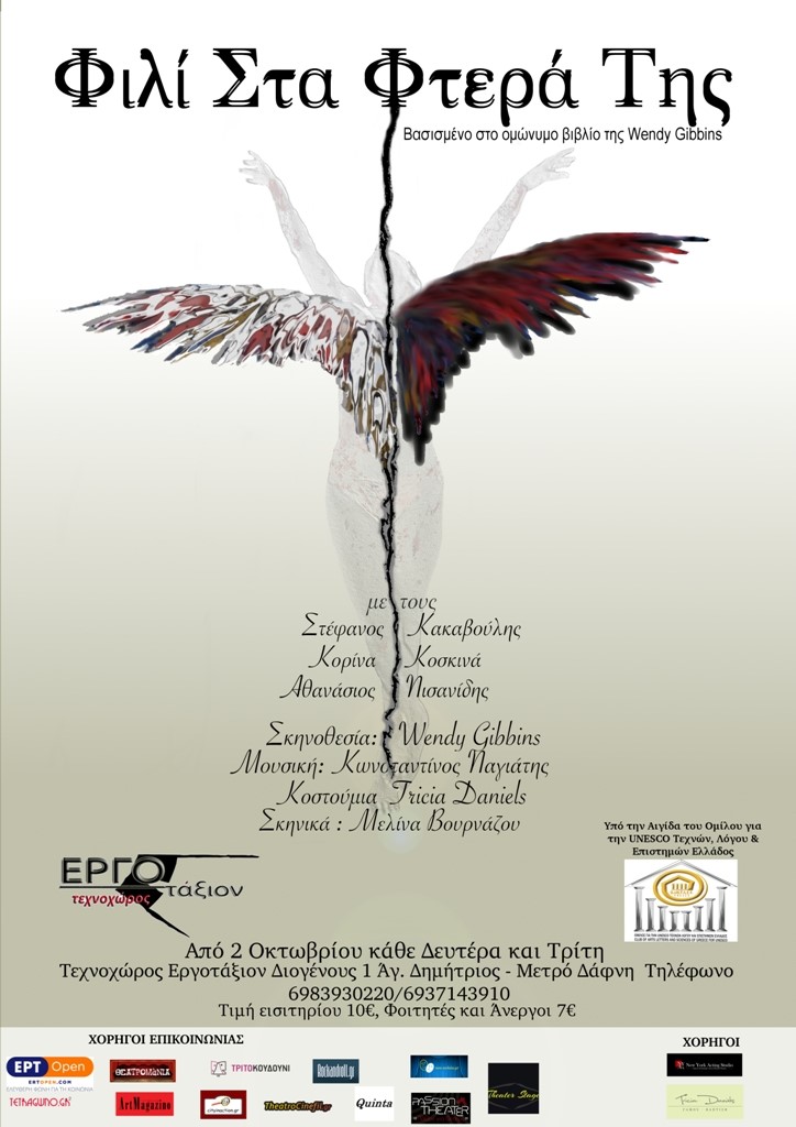 «ΦΙΛΙ ΣΤΑ ΦΤΕΡΑ ΤΗΣ» της Wendy Gibbins… στον Τεχνοχώρο Εργοτάξιον
