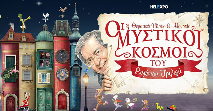 Οι Μυστικοί κόσμοι του Ευγένιου Τριβιζά