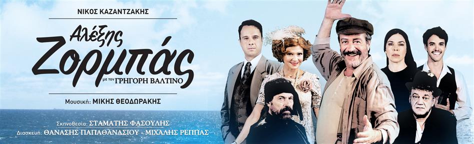 Ο Γρηγόρης Βαλτινός ως «ΑΛΕΞΗΣ ΖΟΡΜΠΑΣ» στο θέατρο Βέμπο…