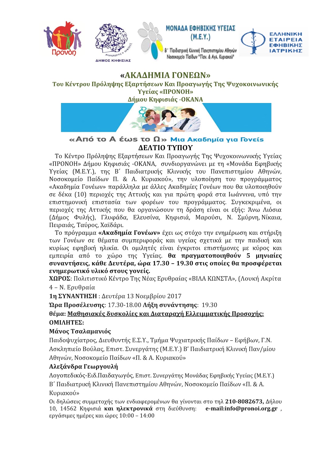 Ακαδημία γονέων...