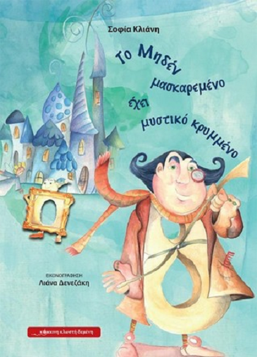 «Το Μηδέν μασκαρεμένο έχει μυστικό κρυμμένο»… στο γραφείο της Κάλλης