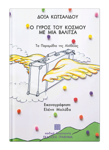 «Ο γύρος του κόσμου με μια βαλίτσα»… στην προθήκη της αυλής μας!!!