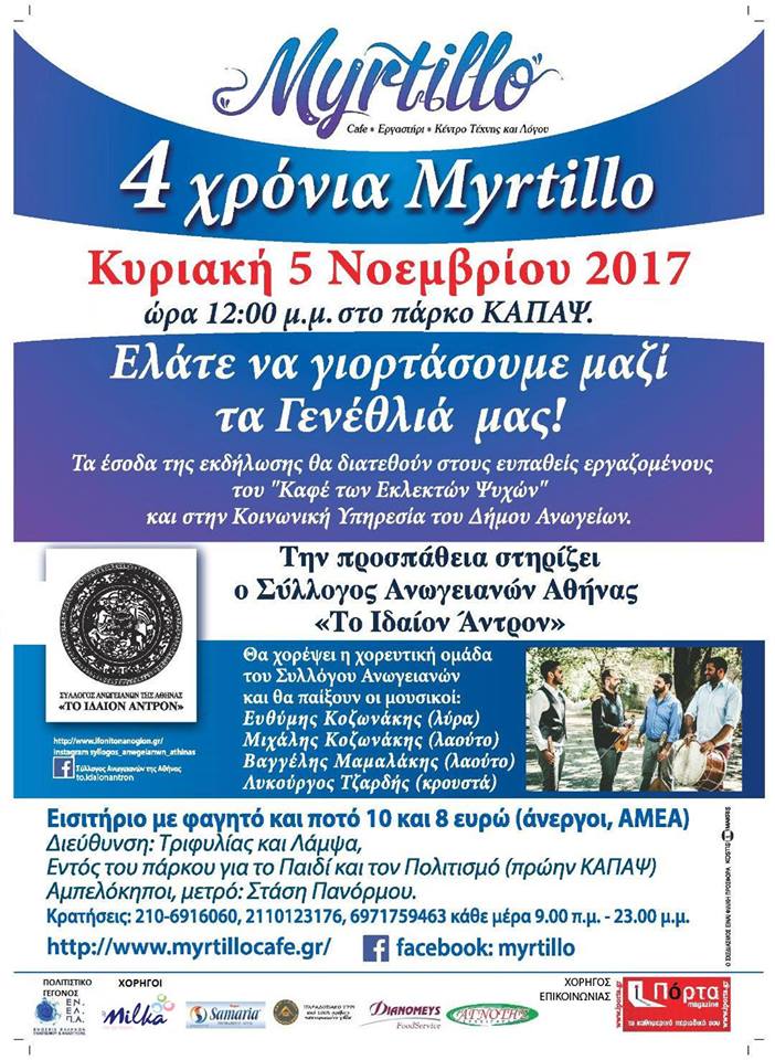 Το Myrtillo γιορτάζει τα 4α Γενέθλια του!!!