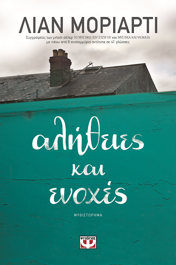 «Αλήθειες κι ενοχές»… στην προθήκη της αυλής μας!!!