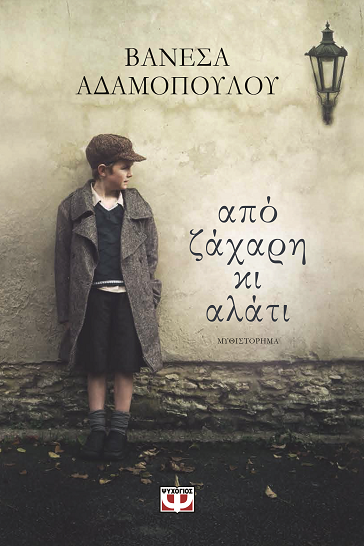 «Από ζάχαρη κι αλάτι»… στην προθήκη της αυλής μας!!!