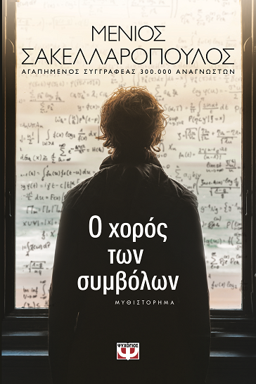 «Ο χορός των συμβόλων»… στην προθήκη της αυλής μας!!!