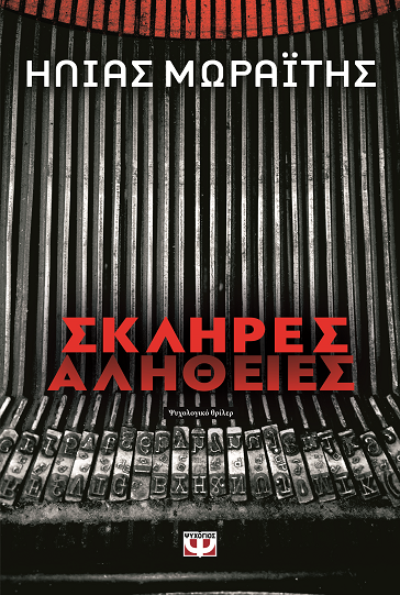 «Σκληρές Αλήθειες»… στην προθήκη της αυλής μας!!!