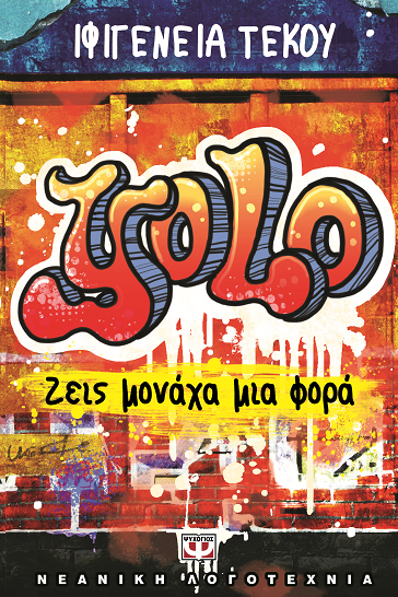 «yolo – ζει μονάχα μια φορά»… στην προθήκη της αυλής μας!!!