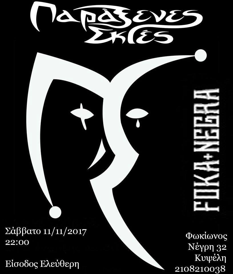 Οι «Παράξενες Σκιές», στο Foka +Negra 11 Νοεμβρίου… 