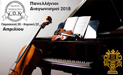 Προκήρυξη Πανελλήνιων Μουσικών Διαγωνισμών 2018 από την Χ.Ο.Ν.