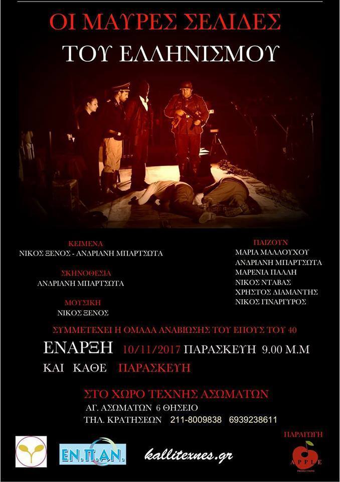 «Οι μαύρες σελίδες του Ελληνισμού» ζωντανεύουν στον Χώρο Τέχνης Ασωμάτων