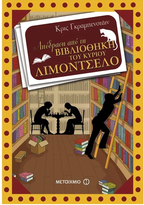 Η «ΑΠΟΔΡΑΣΗ ΑΠΟ ΤΗ ΒΙΒΛΙΟΘΗΚΗ ΤΟΥ ΚΥΡΙΟΥ ΛΙΜΟΝΤΣΕΛΟ»… ΖΩΝΤΑΝΕΥΕΙ ΣΤΗ ΜΙΚΡΗ ΟΘΟΝΗ