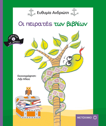«Οι πειρατές των βιβλίων»… στην προθήκη της αυλής μας!!!