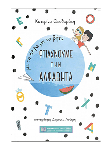 «Με το άλφα με το βήτα φτιάχνουμε την αλφαβήτα»… στην προθήκη της αυλής μας!!!