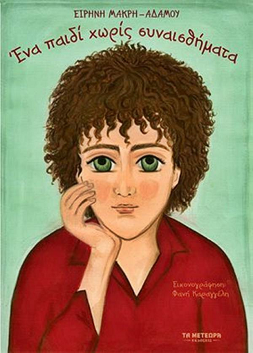 «Ένα παιδί χωρίς συναισθήματα»… στο γραφείο της Κάλλης