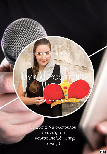 Η Σοφία Νικολοπούλου απαντά, στο «κουτσομπολιό»… της αυλής!!!
