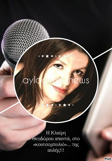 H Κλαίρη Θεοδώρου απαντά, στο «κουτσομπολιό»… της αυλής!!!