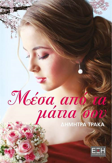 «Μέσα από τα μάτια σου»… στο γραφείο του Παύλου