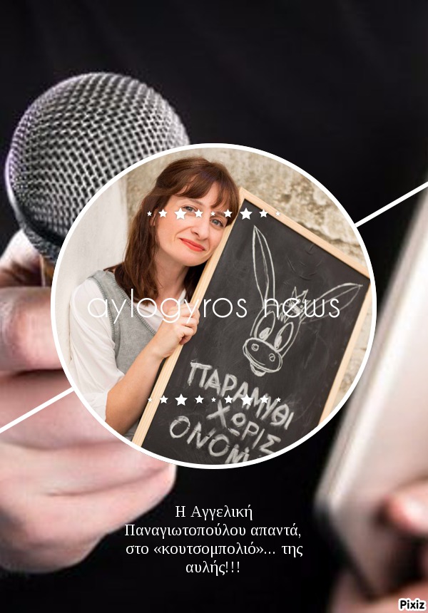 H Αγγελική Παναγιωτοπούλου απαντά, στο «κουτσομπολιό»… της αυλής!!!