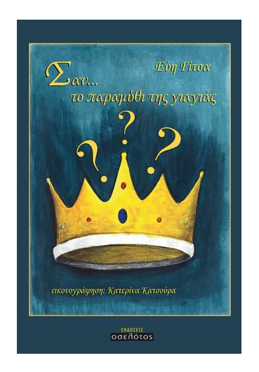 «Σαν το παραμύθι της γιαγιάς»… στην προθήκη της αυλής μας!!!