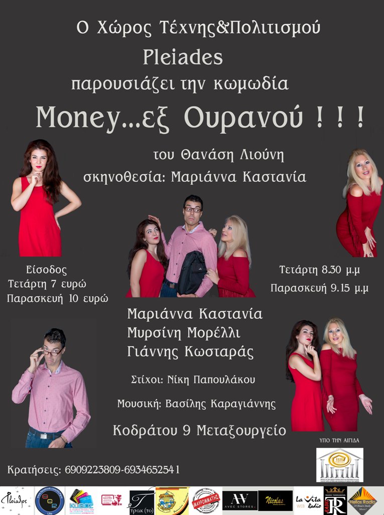 «Money εξ Ουρανού!!!» Μία ανατρεπτική κωμωδία που θα συζητηθεί…