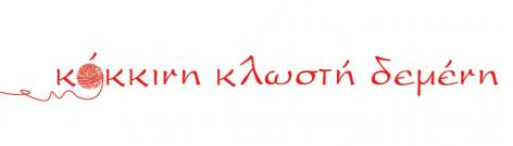 Με την «Κόκκινη κλωστή δεμένη» & τα παραμύθια της, υποδεχόμαστε τις γιορτές