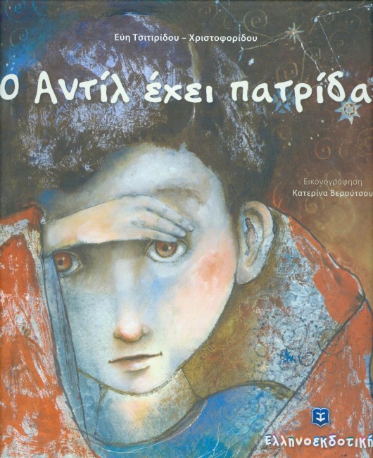 «Ο Αντίλ έχει πατρίδα»… στην προθήκη της αυλής μας!!!