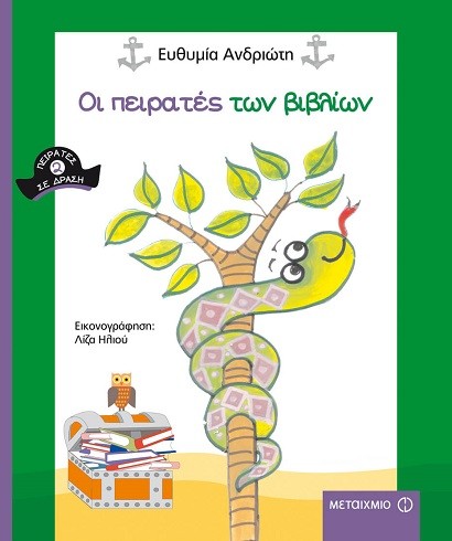 «Οι πειρατές των βιβλίων» … στο γραφείο της Κάλλης