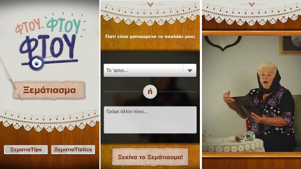 Ξεματιαχτείτε... μέσω εφαρμογής στο κινητό!