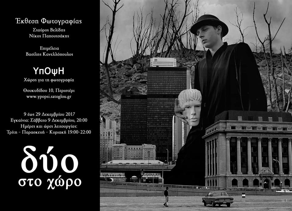 Έκθεση Φωτογραφίας των Σταύρου Βελίδη και Νίκου Παπουτσάκη…