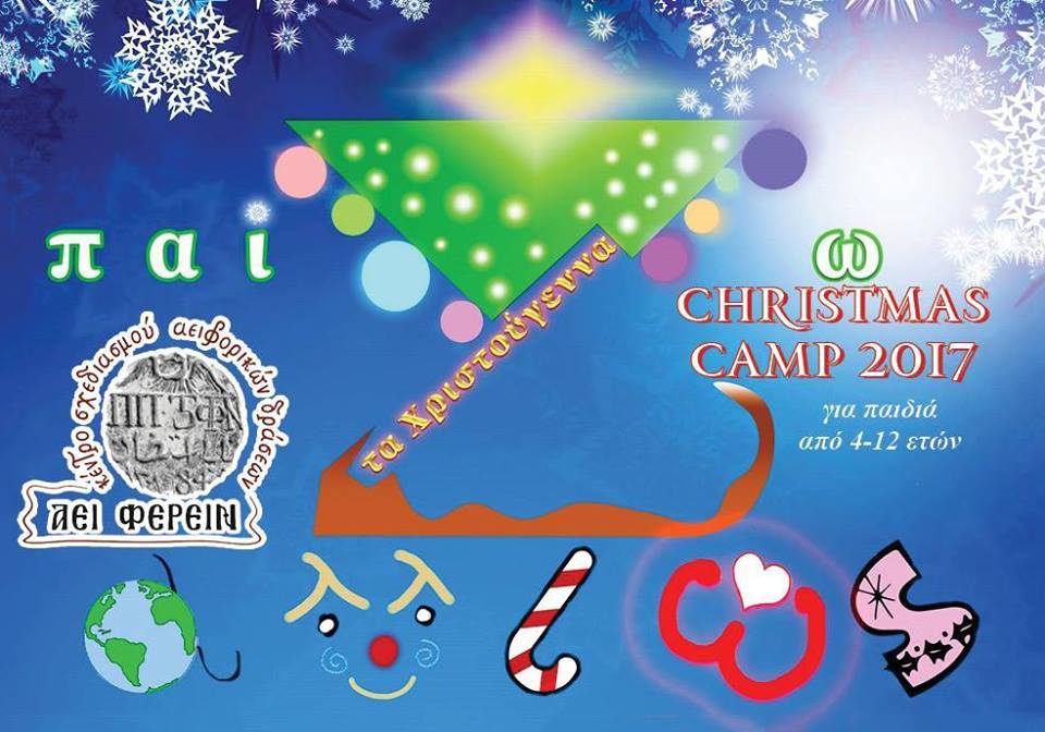 ΑΕΙ ΦΕΡΕΙΝ Christmas Camp 2017…