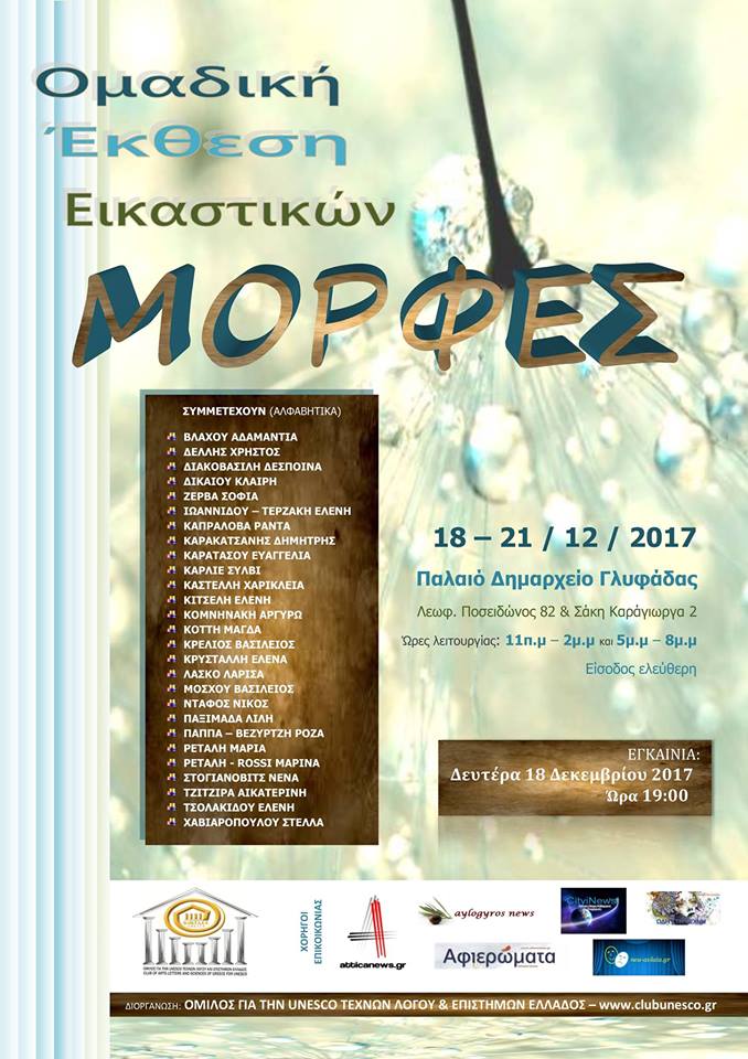 Ομαδική έκθεση εικαστικών "Μορφές"…