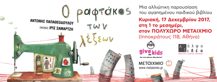 Ένας αγαπημένος ραφτάκος ζεσταίνει ξανά τις καρδιές μας!