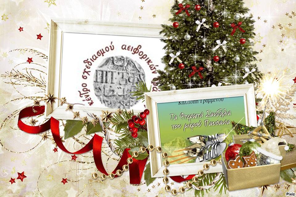 «Τα Φτερωτά Σανδάλια του μικρού Παυσανία»… στο Αεί Φέρειν