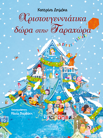 «Χριστουγεννιάτικα δώρα στην Ταραχώρα»… στην προθήκη της αυλής μας!!!
