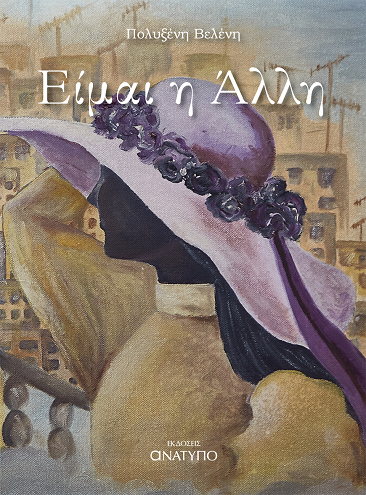 «Είμαι η Άλλη»… στο γραφείο του Παύλου