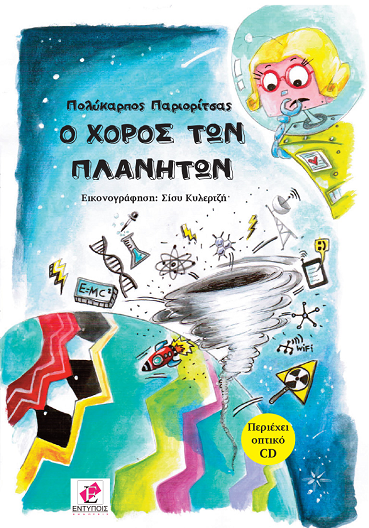 «Ο χορός των πλανητών» … στο γραφείο της Κάλλης