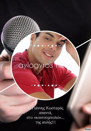 O Γιάννης Κωσταράς απαντά, στο «κουτσομπολιό»… της αυλής!!!