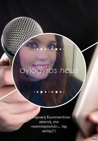 Η Κυριακή Κωνσταντίνου απαντά, στο «κουτσομπολιό»… της αυλής!!!