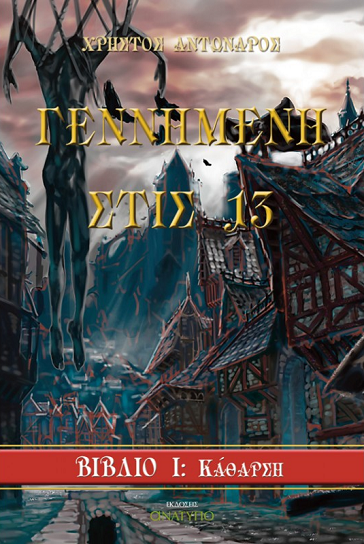 «Γεννημένη στις 13 Βιβλίο 1: Κάθαρση»… στο γραφείο του Παύλου