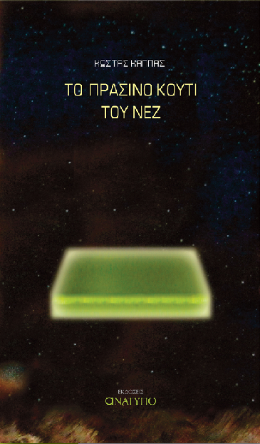 «Το πράσινο κουτί του Νεζ»… στο γραφείο του Παύλου