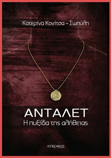 «ΑΝΤΑΛΕΤ, Η πυξίδα της αλήθειας»… στην προθήκη της αυλής μας!!!